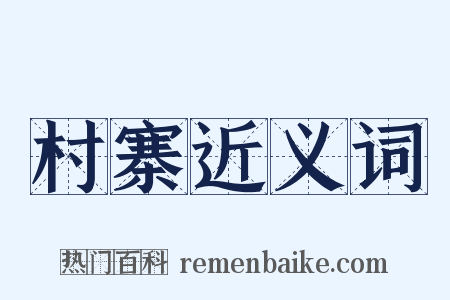村寨近义词是什么意思的图片